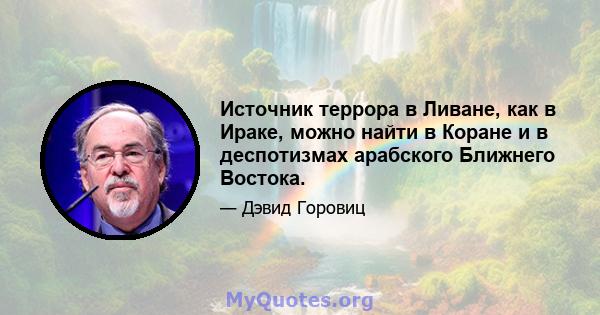 Источник террора в Ливане, как в Ираке, можно найти в Коране и в деспотизмах арабского Ближнего Востока.