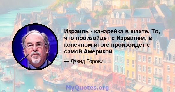 Израиль - канарейка в шахте. То, что произойдет с Израилем, в конечном итоге произойдет с самой Америкой.