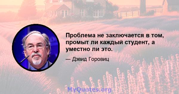 Проблема не заключается в том, промыт ли каждый студент, а уместно ли это.