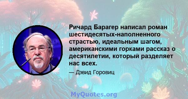 Ричард Барагер написал роман шестидесятых-наполненного страстью, идеальным шагом, американскими горками рассказ о десятилетии, который разделяет нас всех.