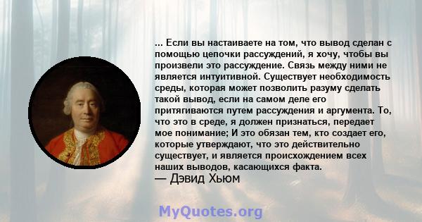 ... Если вы настаиваете на том, что вывод сделан с помощью цепочки рассуждений, я хочу, чтобы вы произвели это рассуждение. Связь между ними не является интуитивной. Существует необходимость среды, которая может