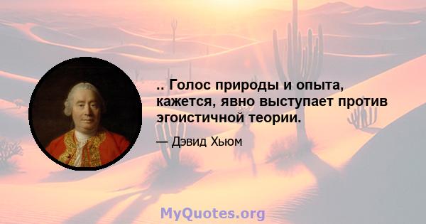 .. Голос природы и опыта, кажется, явно выступает против эгоистичной теории.