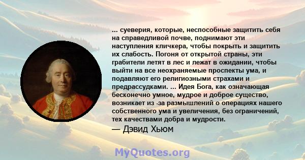 ... суеверия, которые, неспособные защитить себя на справедливой почве, поднимают эти наступления кличкера, чтобы покрыть и защитить их слабость. Погоня от открытой страны, эти грабители летят в лес и лежат в ожидании,