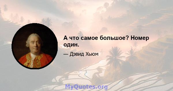 А что самое большое? Номер один.