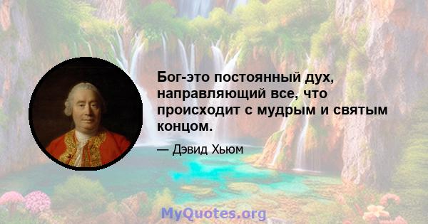 Бог-это постоянный дух, направляющий все, что происходит с мудрым и святым концом.