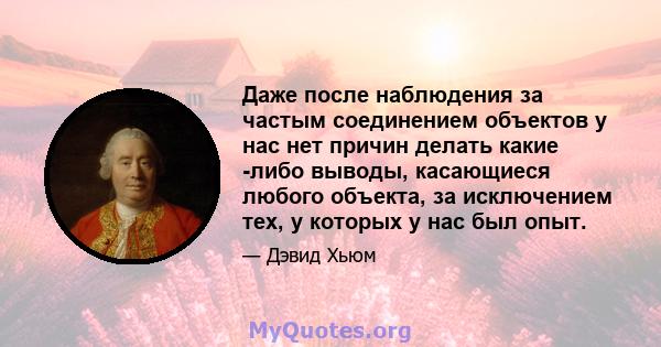 Даже после наблюдения за частым соединением объектов у нас нет причин делать какие -либо выводы, касающиеся любого объекта, за исключением тех, у которых у нас был опыт.