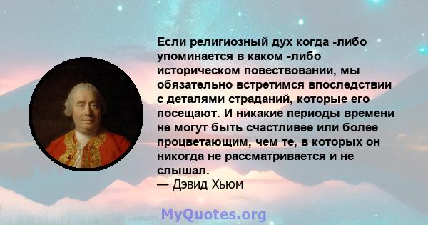 Если религиозный дух когда -либо упоминается в каком -либо историческом повествовании, мы обязательно встретимся впоследствии с деталями страданий, которые его посещают. И никакие периоды времени не могут быть