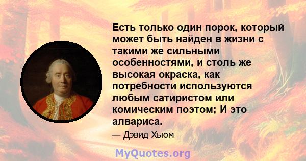 Есть только один порок, который может быть найден в жизни с такими же сильными особенностями, и столь же высокая окраска, как потребности используются любым сатиристом или комическим поэтом; И это алвариса.