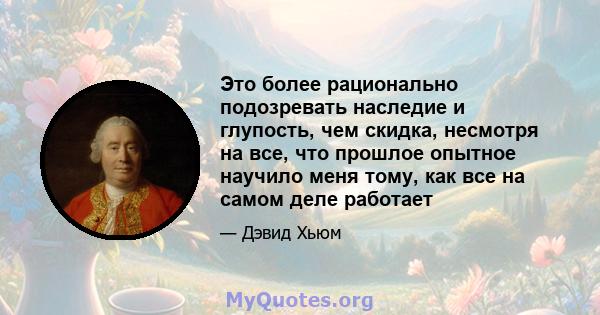 Это более рационально подозревать наследие и глупость, чем скидка, несмотря на все, что прошлое опытное научило меня тому, как все на самом деле работает