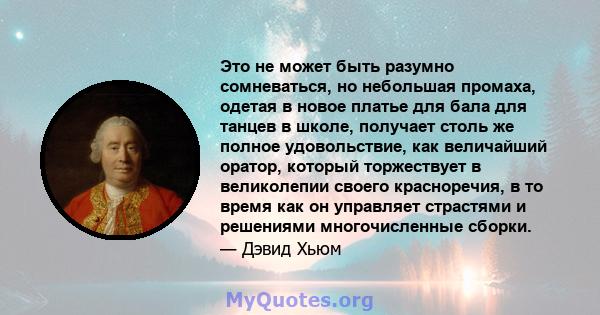 Это не может быть разумно сомневаться, но небольшая промаха, одетая в новое платье для бала для танцев в школе, получает столь же полное удовольствие, как величайший оратор, который торжествует в великолепии своего