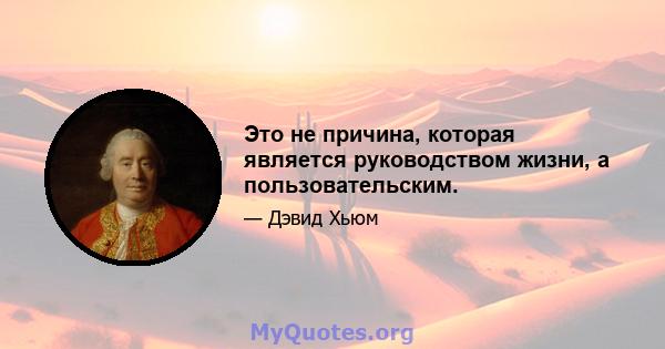 Это не причина, которая является руководством жизни, а пользовательским.