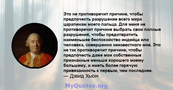 Это не противоречит причине, чтобы предпочесть разрушение всего мира царапинам моего пальца. Для меня не противоречит причине выбрать свои полные разрушения, чтобы предотвратить наименьшее беспокойство индейца или