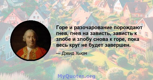 Горе и разочарование порождают гнев, гнев на зависть, зависть к злобе и злобу снова к горе, пока весь круг не будет завершен.