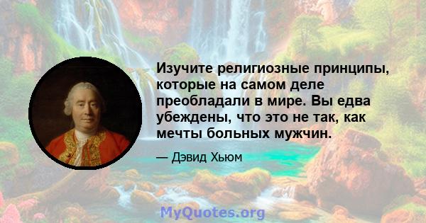 Изучите религиозные принципы, которые на самом деле преобладали в мире. Вы едва убеждены, что это не так, как мечты больных мужчин.