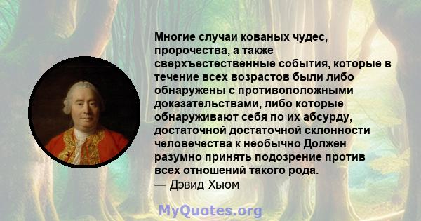 Многие случаи кованых чудес, пророчества, а также сверхъестественные события, которые в течение всех возрастов были либо обнаружены с противоположными доказательствами, либо которые обнаруживают себя по их абсурду,