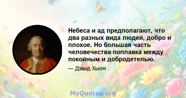 Небеса и ад предполагают, что два разных вида людей, добро и плохое. Но большая часть человечества поплавка между покойным и добродетелью.