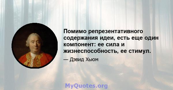 Помимо репрезентативного содержания идеи, есть еще один компонент: ее сила и жизнеспособность, ее стимул.