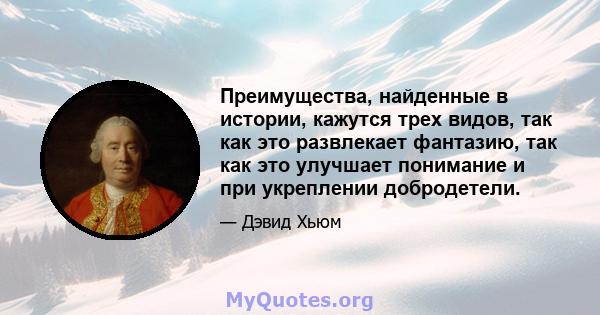 Преимущества, найденные в истории, кажутся трех видов, так как это развлекает фантазию, так как это улучшает понимание и при укреплении добродетели.