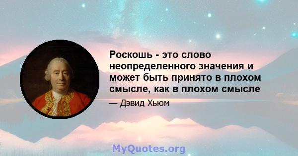 Роскошь - это слово неопределенного значения и может быть принято в плохом смысле, как в плохом смысле