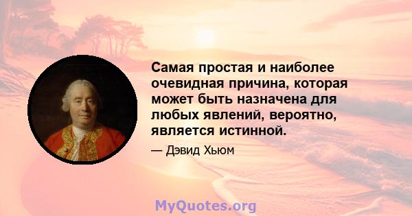 Самая простая и наиболее очевидная причина, которая может быть назначена для любых явлений, вероятно, является истинной.