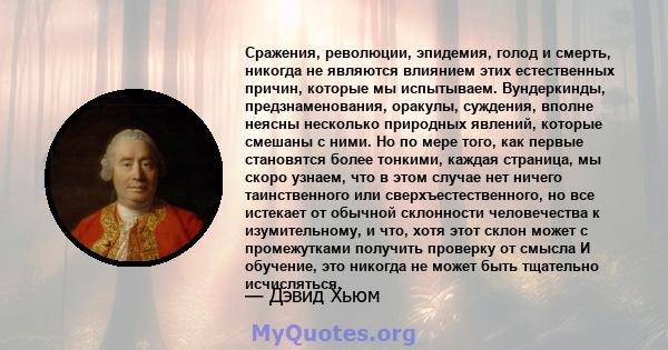 Сражения, революции, эпидемия, голод и смерть, никогда не являются влиянием этих естественных причин, которые мы испытываем. Вундеркинды, предзнаменования, оракулы, суждения, вполне неясны несколько природных явлений,