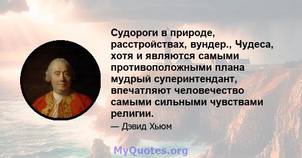 Судороги в природе, расстройствах, вундер., Чудеса, хотя и являются самыми противоположными плана мудрый суперинтендант, впечатляют человечество самыми сильными чувствами религии.