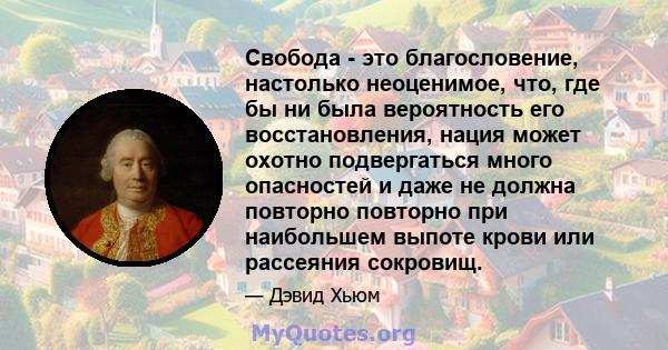 Свобода - это благословение, настолько неоценимое, что, где бы ни была вероятность его восстановления, нация может охотно подвергаться много опасностей и даже не должна повторно повторно при наибольшем выпоте крови или