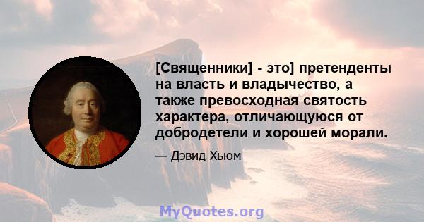 [Священники] - это] претенденты на власть и владычество, а также превосходная святость характера, отличающуюся от добродетели и хорошей морали.