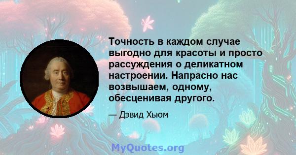 Точность в каждом случае выгодно для красоты и просто рассуждения о деликатном настроении. Напрасно нас возвышаем, одному, обесценивая другого.