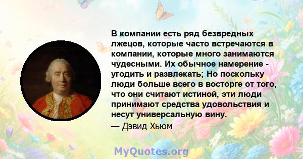 В компании есть ряд безвредных лжецов, которые часто встречаются в компании, которые много занимаются чудесными. Их обычное намерение - угодить и развлекать; Но поскольку люди больше всего в восторге от того, что они