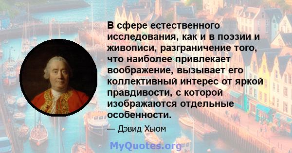 В сфере естественного исследования, как и в поэзии и живописи, разграничение того, что наиболее привлекает воображение, вызывает его коллективный интерес от яркой правдивости, с которой изображаются отдельные