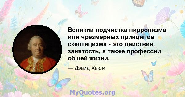 Великий подчистка пирронизма или чрезмерных принципов скептицизма - это действия, занятость, а также профессии общей жизни.