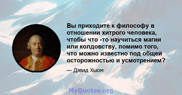 Вы приходите к философу в отношении хитрого человека, чтобы что -то научиться магии или колдовству, помимо того, что можно известно под общей осторожностью и усмотрением?