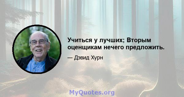 Учиться у лучших; Вторым оценщикам нечего предложить.