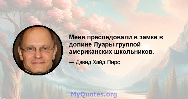 Меня преследовали в замке в долине Луары группой американских школьников.