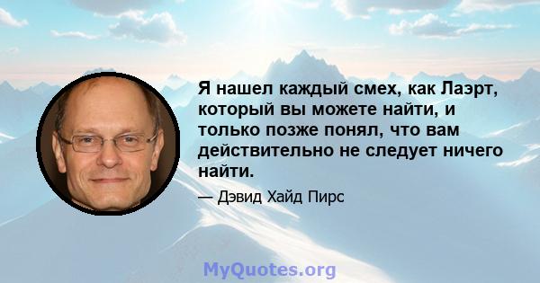 Я нашел каждый смех, как Лаэрт, который вы можете найти, и только позже понял, что вам действительно не следует ничего найти.