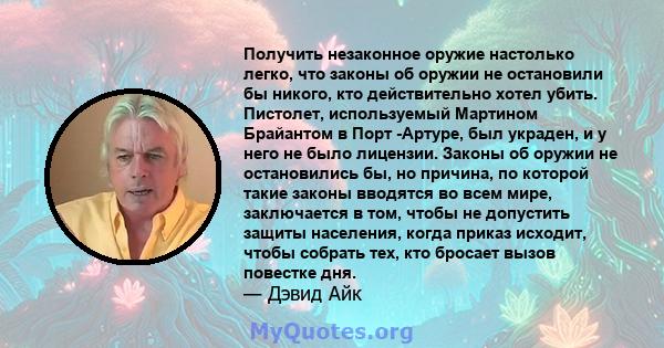 Получить незаконное оружие настолько легко, что законы об оружии не остановили бы никого, кто действительно хотел убить. Пистолет, используемый Мартином Брайантом в Порт -Артуре, был украден, и у него не было лицензии.