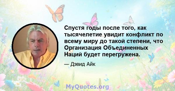 Спустя годы после того, как тысячелетие увидит конфликт по всему миру до такой степени, что Организация Объединенных Наций будет перегружена.