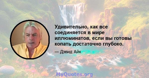 Удивительно, как все соединяется в мире иллюминатов, если вы готовы копать достаточно глубоко.