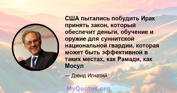 США пытались побудить Ирак принять закон, который обеспечит деньги, обучение и оружие для суннитской национальной гвардии, которая может быть эффективной в таких местах, как Рамади, как Мосул