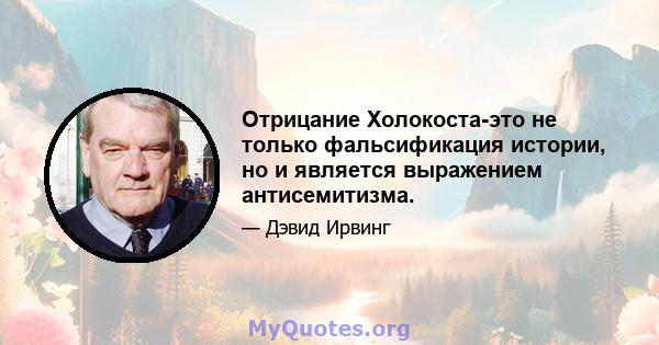 Отрицание Холокоста-это не только фальсификация истории, но и является выражением антисемитизма.