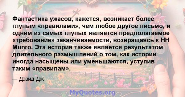 Фантастика ужасов, кажется, возникает более глупым «правилами», чем любое другое письмо, и одним из самых глупых является предполагаемое «требование» заканчиваемости, возвращаясь к HH Munro. Эта история также является