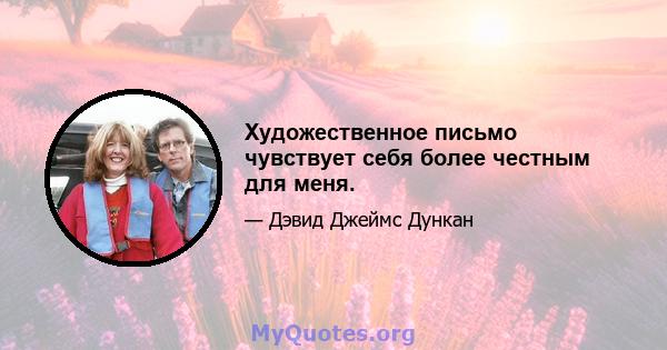 Художественное письмо чувствует себя более честным для меня.