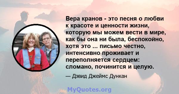 Вера кранов - это песня о любви к красоте и ценности жизни, которую мы можем вести в мире, как бы она ни была, беспокойно, хотя это ... письмо честно, интенсивно проживает и переполняется сердцем: сломано, починится и