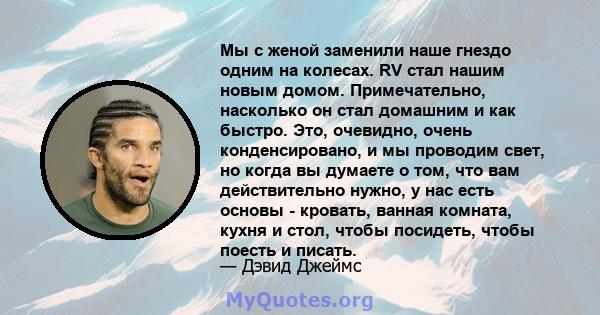 Мы с женой заменили наше гнездо одним на колесах. RV стал нашим новым домом. Примечательно, насколько он стал домашним и как быстро. Это, очевидно, очень конденсировано, и мы проводим свет, но когда вы думаете о том,