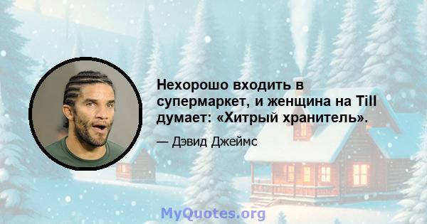 Нехорошо входить в супермаркет, и женщина на Till думает: «Хитрый хранитель».