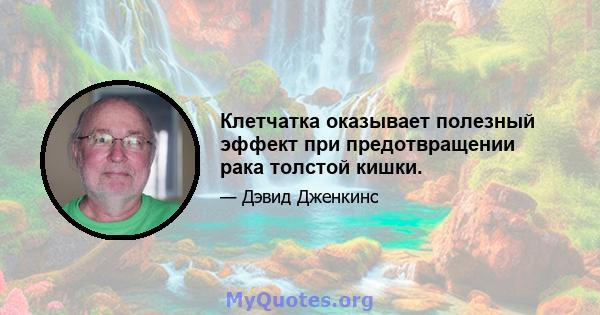 Клетчатка оказывает полезный эффект при предотвращении рака толстой кишки.