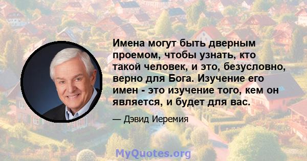 Имена могут быть дверным проемом, чтобы узнать, кто такой человек, и это, безусловно, верно для Бога. Изучение его имен - это изучение того, кем он является, и будет для вас.