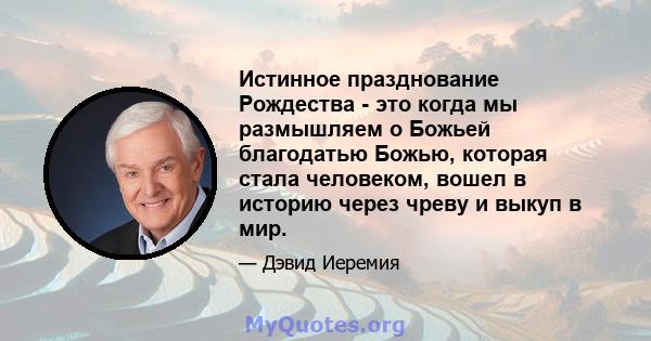 Истинное празднование Рождества - это когда мы размышляем о Божьей благодатью Божью, которая стала человеком, вошел в историю через чреву и выкуп в мир.