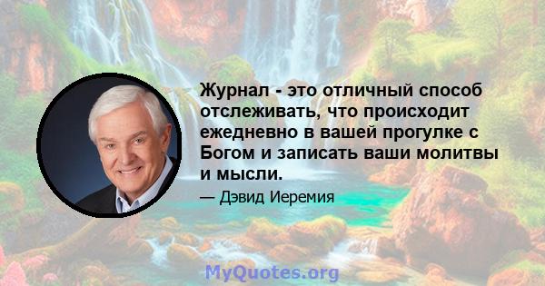 Журнал - это отличный способ отслеживать, что происходит ежедневно в вашей прогулке с Богом и записать ваши молитвы и мысли.